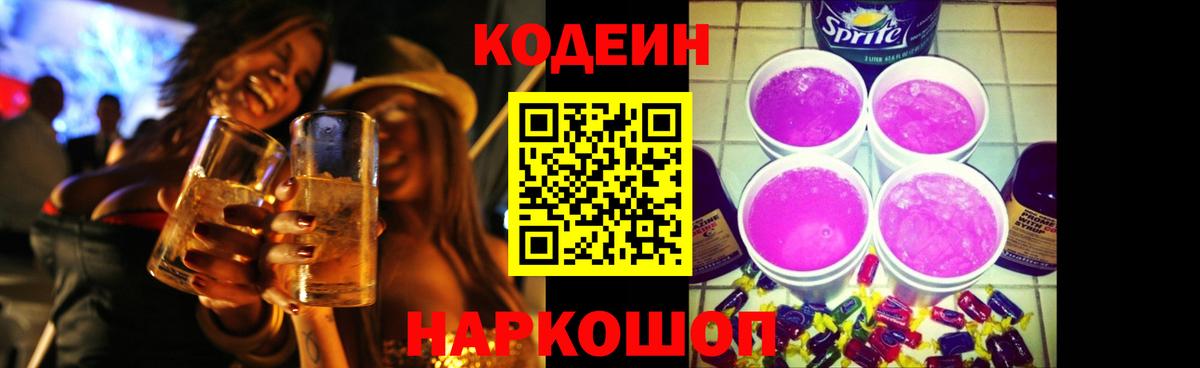 Георгиевск  Кодеиновый сироп Lean Purple Drank  Вход с VPN 